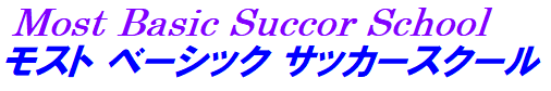 モストベーシック サッカースクール